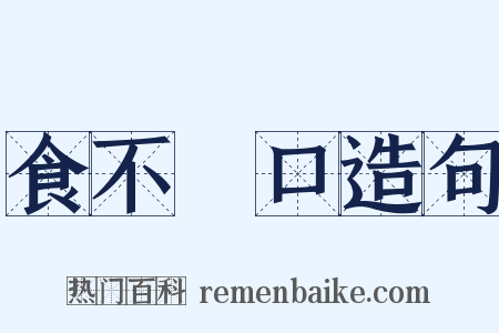 食不餬口造句是什么意思的图片